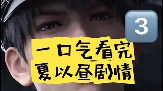一口气看完夏以昼剧情【3】-旧时光｜戏中局外/长昼如昨/天际线