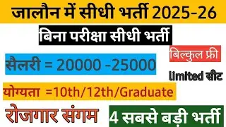 जालौन जिला नई भर्ती 2025 | Rojgar Sangam Portal Online Apply | CareerPathshala24