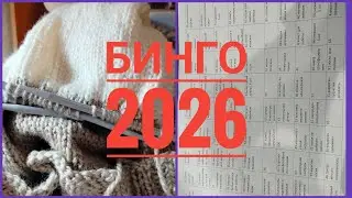 #бинго2026#вступление_бинго2026