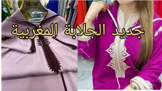 جديد الجلابة المغربية بزواق المعلم