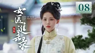 EP08《女医进击录 🌿》古装复仇剧来袭🗡️满级医女❌神秘世子，双强智斗，复仇医女妙手藏锋，银针为刃整治后宫‼️（洪潇/杨泽主演）| 剧盒—独播剧场 Drama Box Exclusive