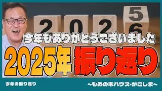 【今年の振り返り】今年もありがとうございました!!2025年の振り返り【もみの木ハウス・かごしま】