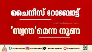 ചൈനീസ് റോബോട്ട് സ്വന്തമെന്ന പേരിൽ അവതരിപ്പിച്ച ഗൽഗോതിയാസ് സർവകലാശാല AI ഉച്ചകോടിയിൽ നിന്ന് പുറത്ത്