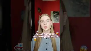 или есть что хуже?🥲#интересное #медицина #больница #врач #белыйхалат #мгму #сеченовскийуниверситет