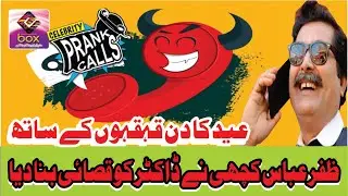 Funny Prank Call l Zafar Abbas Khichi l Dr Mudasar ko Qasai bna dya l Eid-ul-Adha l only on E_BOX