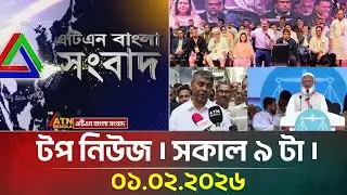 এটিএন বাংলার টপ নিউজ । সকাল ৯ টা । 01.02.2026 | Today News | Top News | ATN Bangla News