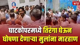 Ghatkopar Tricolor Clash | घाटकोपरमध्ये तिरंगा घेऊन घोषणा देणाऱ्या मुलांना मारहाण