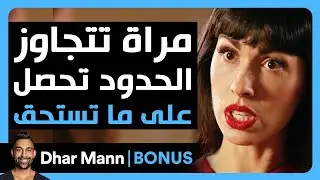 Dhar Mann Studios | هذا المليارديرة السرية تُعلِّمْ درسًا لإمرأة حقيرة.
