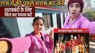 क्या मेरे गांव में शराब बंद होगी?मेने की मांग से शादियों में शराब बंद होनी चाहिए #anjalikathaitvlog 