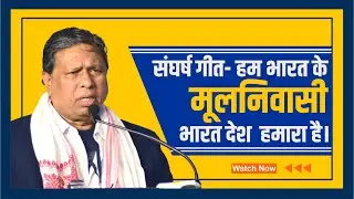 हम भारत के मूलनिवासी भारत देश  हमारा है।  संघर्ष गीत
