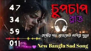 bangla folk song new version | চুপচাপ রাত Remix Mix | Heart Touching Bangla Sad Song | Music Surly 