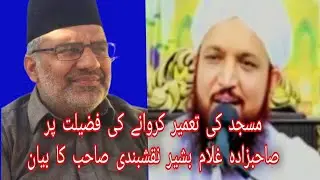 The virtue and importance of building a mosque| مسجد بنانے کی فضیلت اور اہمیت | khalid Mehmood