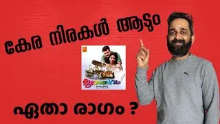 കേര നിരകൾ ആടും ..ഏതാ രാഗം ?