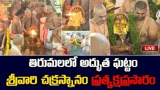 Tirumala Chakrasnanam LIVE 🔴:  తిరుమలలో అద్భుత ఘట్టం – శ్రీవారి చక్రస్నానం ప్రత్యక్ష ప్రసారం