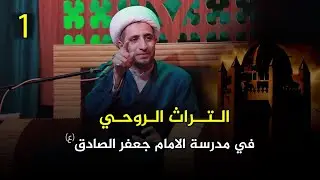 التراث الروحي في مدرسة الامام جعفر الصادق (ع) |1| الشيخ علي المياحي
