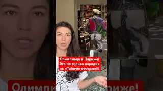 Церемония открытия Олимпиады в Париже 2024 / Не только пародия на картину &laquo;Тайная Вечеря&raquo;