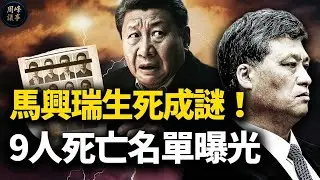 马兴瑞生死成谜！物理熔断保全老习？军队撂挑子，团派反攻，三大火爐一夜变天！9人名单围剿蔡奇韩正