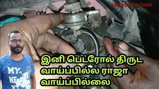 How to Change Fuel Tap in Tamil