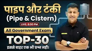 इस से बाहर एक भी प्रश्न नहीं| Pipe & Cistern | For All Exams | Maths Tricks | Vipin Sir | Maths