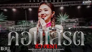 ใหม่ล่าสุด//เมดเล่ย์ช่วงแรก คอนเสิร์ตแอน อรดี งานงิ้วเมืองพล จังหวัดขอนแก่น