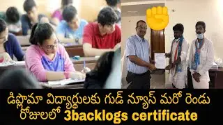డిప్లొమా విద్యార్థులకు గుడ్ న్యూస్ మరో రెండు రోజులలో 3backlogs certificate |AP 3backlogs certificate