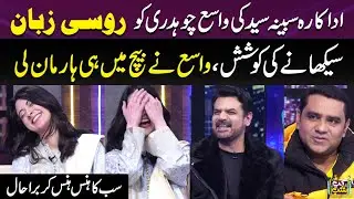 Actress Sabeena Ki Vasay Ko Russian Language Sikhaney Ki Koshish | Vasay Ney Haar Man Li | Gup Shab