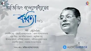 Poems of Abhijit Banerjee | Vol - 1 | Amit Banerjee | Music Heritage | Audio Juke Box
