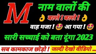 M Name Rashifal 2023 | M नाम राशिफल बड़ी खुशखबरी 2023 | M Name People Horoscope 2023, M valo ki sadi