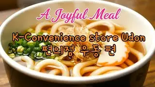 Rainy Night Noodles With a Cute Cat! 비오는 밤, 귀여운 고양이와 함께 우동을 먹어요!