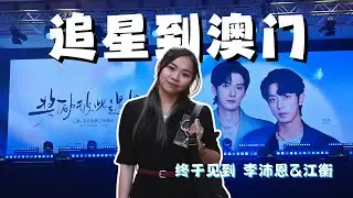 直男老公陪腐女老婆去追星，追BL男星追到澳门去！