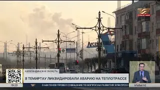 A heating main accident has been resolved in Temirtau.