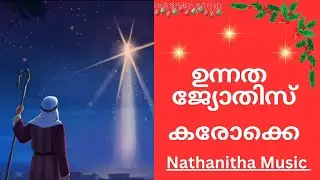 Unnathajyothis - Karaoke | Malayalam semi-classical Christmas Song karaoke | Ly: Siju | Muc: Deepak