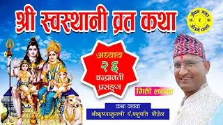 Swasthani Brata Katha Episode 26 स्वस्थानी ब्रतकथा अध्याय २६ प्रस्तोता गुरु पसुपति पौडेल 9856026039