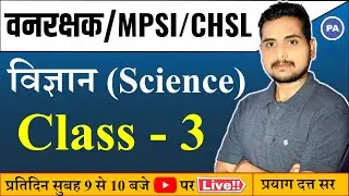 Science Practice Question | MP Forest / MPSI / CHSL || By - Prayag Dutt Sir | Perfection Academy |