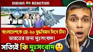 Indian 🇮🇳 Reaction : বাংলাদেশকে জে-২০ যুদ্ধবিমান দিবে চীন! ভারতের জন্য দুঃসংবাদ! | J-20 fighter jet