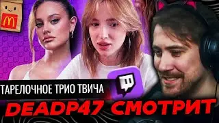 DEADP47 СМОТРИТ: Тарелочное Трио Twitch // Генсуха.Дилара.Акулич