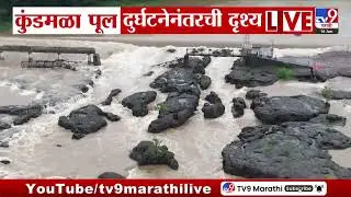 Pune | कुंडमळा पूल दुर्घटनेनंतरची दृश्य | Indrayani River Bridge Collapse