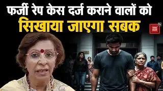 फर्जी यौन शोषण की शिकायत करने वाली महिलाओं की अब खैर नहीं,रेनू भाटिया बोलीं-होगी सख्त कार्रवाई