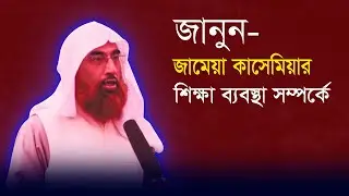 মাওলানা মোস্তফা আমিন খান। জামেয়া কাসেমিয়া কামিল মাদরাসা