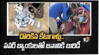 దొరికిన కేటుగాళ్లు.. పవర్ బ్యాంకులతో జనానికి బురిడీ | Tirupati police arrest fraud gang | 10TV