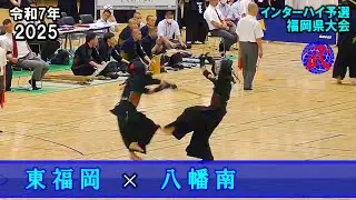 東福岡 vs 八幡南　2025インターハイ予選　令和7年度福岡県大会 　　#高校剣道