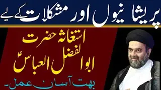 Pareshani aur mushkilat k liye Istighasa Mola Abu fazalil Abbas as Molana Muhammad Ali Naqvi
