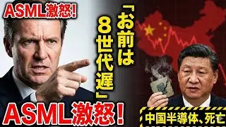 【中国経済破綻】ASML激怒！「中国は8世代遅れ」と断言！中国スパイ、ASML装置を勝手に分解して破壊！修理拒否で半導体工場が即死！
