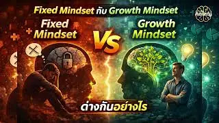 Fixed Mindset กับ Growth Mindsetต่างกันอย่างไร | Podcast |จิตวิทยาพัฒนาตัวเอง | รวย |คิดใหญ่Ep69 002