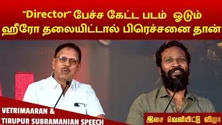 ஹீரோ தலையிட்டால் படம் அவ்ளோதான்  | VETRIMAARAN & TIRUPUR SUBRAMANIAN SPEECH | SIRAI AUDIO LAUNCH