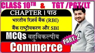 CENTRAL BANK |  RBI ,SBI MCQ | TGT PGT LT COMMERCE   | CLASS 10TH COMMERCE  MCQ | BANK MCQ | part 2