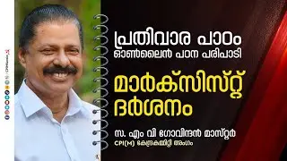 പ്രതിവാര പാഠം ഓൺലൈൻ പഠനക്ലാസ്സ് | 'മാർക്സിസ്റ്റ് ദർശനം' | എം വി ഗോവിന്ദൻ മാസ്റ്റർ | CPIM Kerala