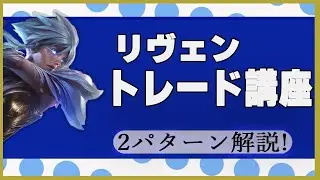 【リヴェン講座】レーン戦のトレードのやり方！【LOL】【初心者】