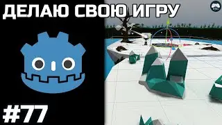 Godot [#77] - Делаю свою игру - Переделываю кристалл [DEV]