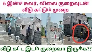6 inch wall house with low cost | Quick construction techniques | CAB | TAMIL 2025